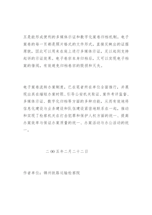 试论电子案卷流转办案制度的多种功能刘仕杰法律论文网.docx