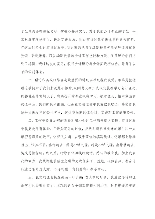 大学生会计专业实习心得体会范文6篇