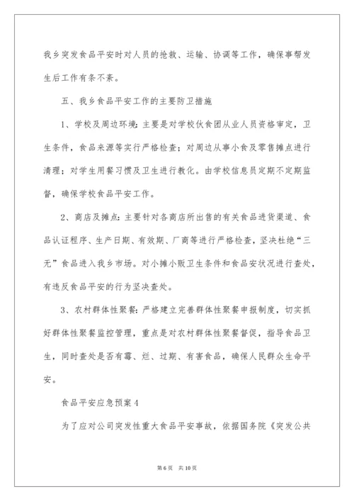 食品安全应急预案_18.docx