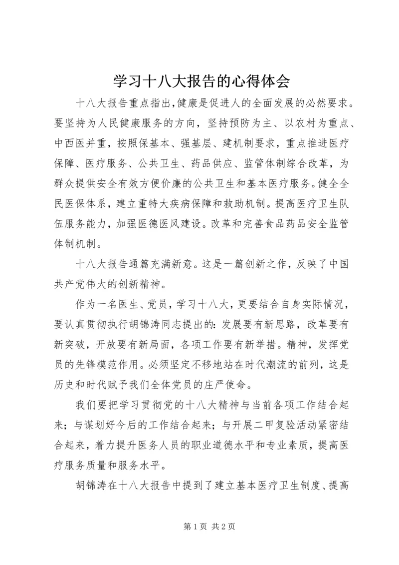 学习十八大报告的心得体会 (2).docx