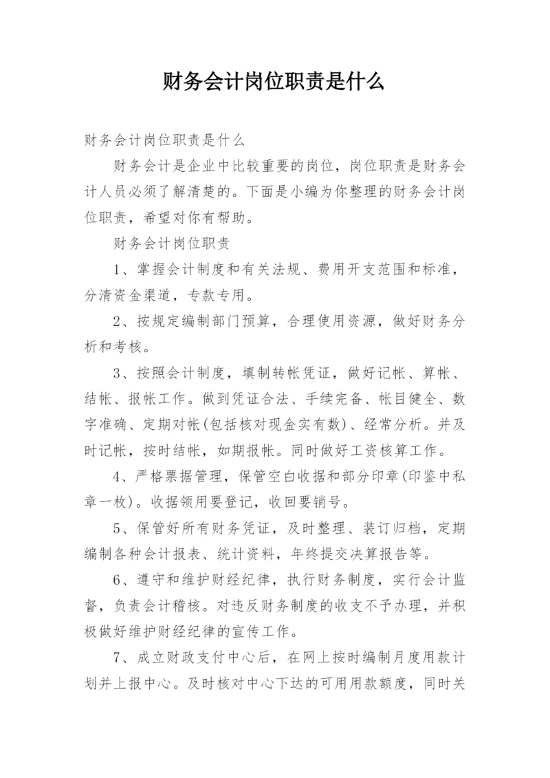 财务会计岗位职责是什么.docx