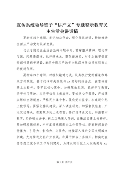 宣传系统领导班子“讲严立”专题警示教育民主生活会讲话稿.docx