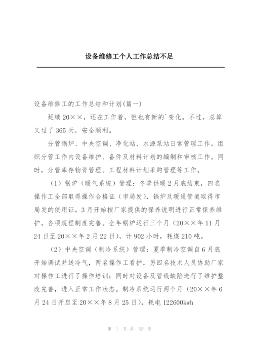 设备维修工个人工作总结不足.docx