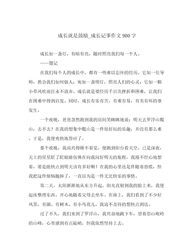 成长就是鼓励成长记事作文900字