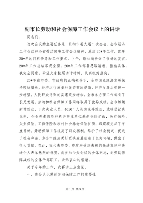 副市长劳动和社会保障工作会议上的讲话.docx