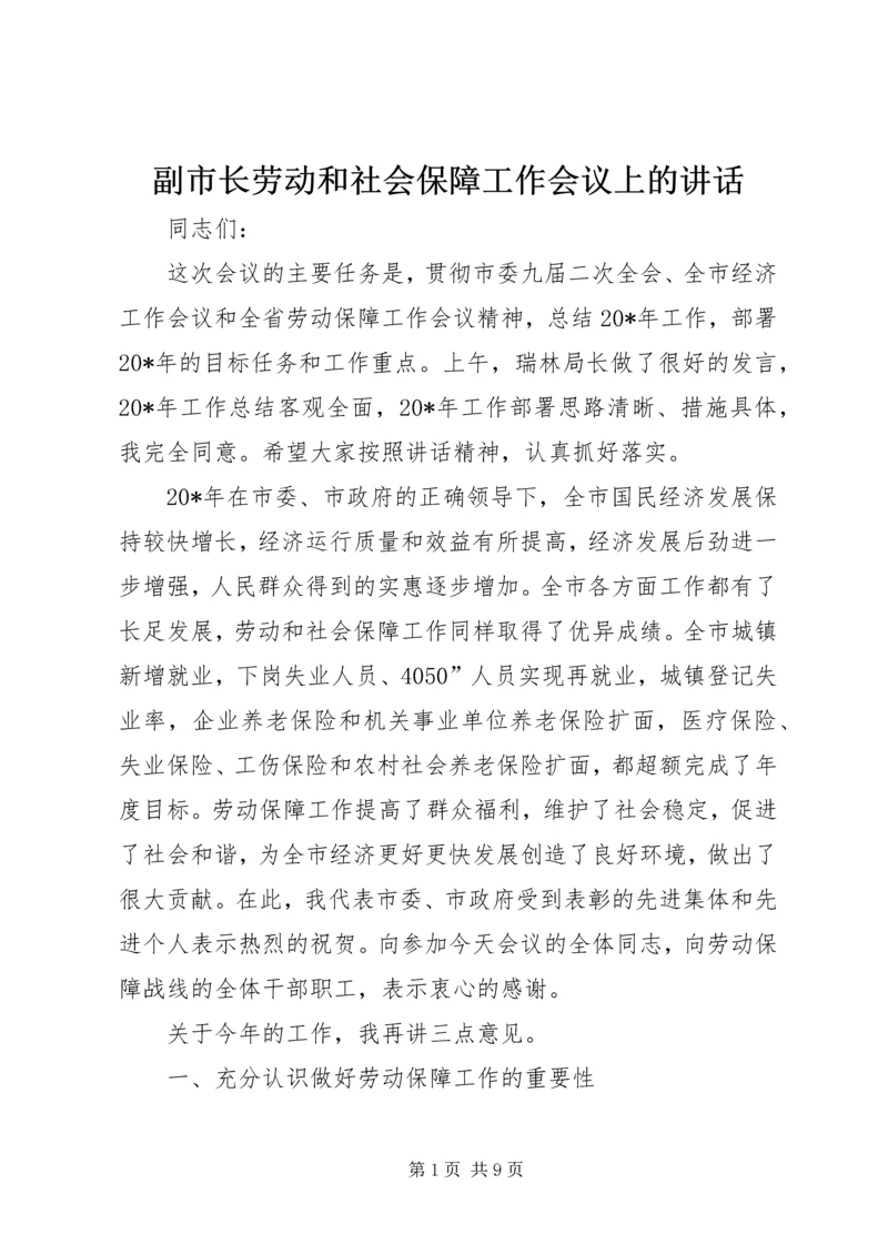 副市长劳动和社会保障工作会议上的讲话.docx