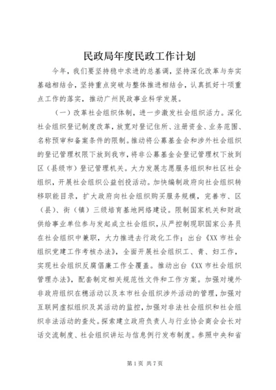 民政局年度民政工作计划.docx