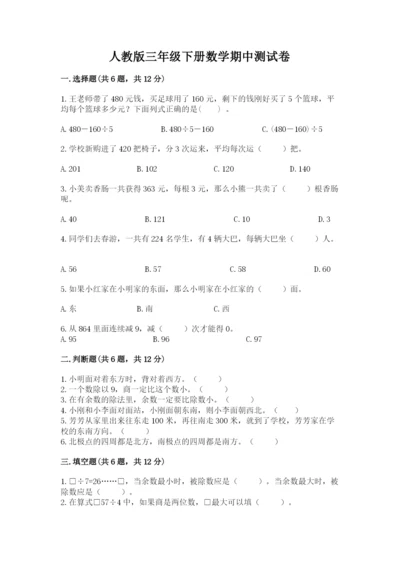 人教版三年级下册数学期中测试卷及参考答案【a卷】.docx