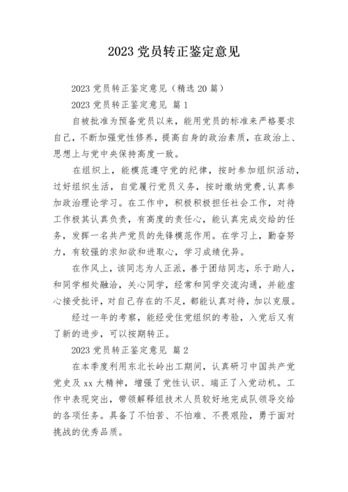 2023党员转正鉴定意见.docx