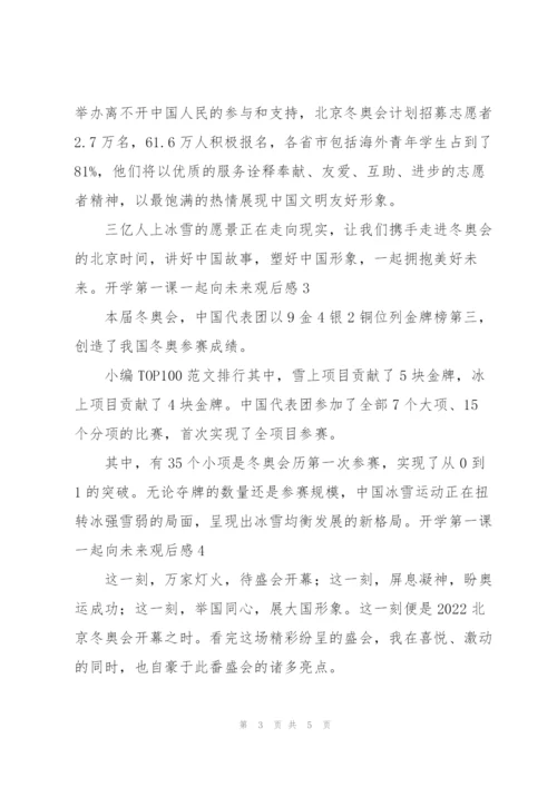 开学第一课一起向未来观后感20225篇.docx