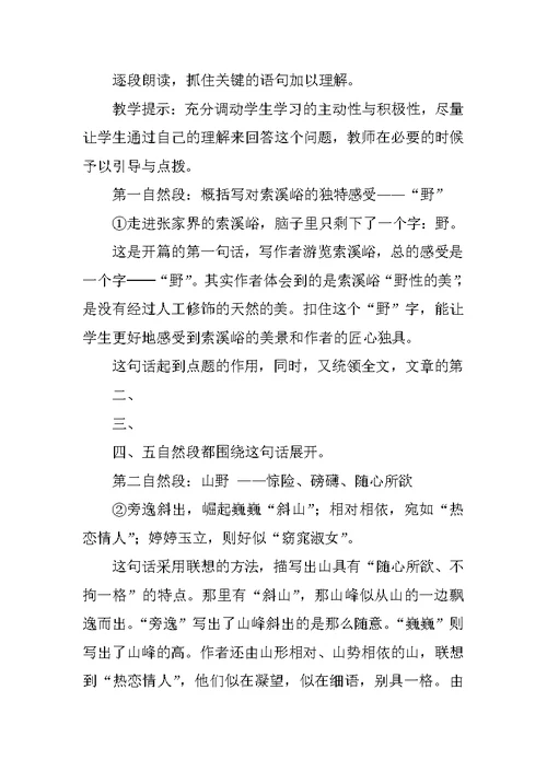 六年级语文第四课《索溪峪的野》教学设计反思课堂实录
