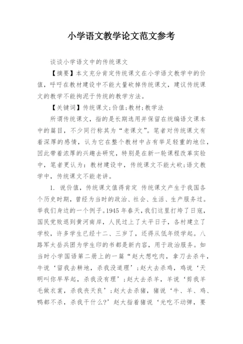 小学语文教学论文范文参考.docx