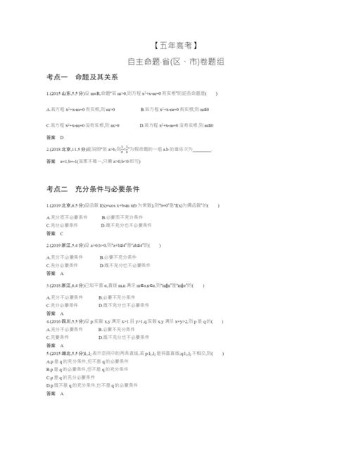 §1.2-命题及其关系、充分条件与必要条件(试题部分).docx