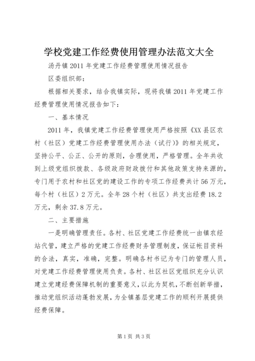 学校党建工作经费使用管理办法范文大全 (4).docx