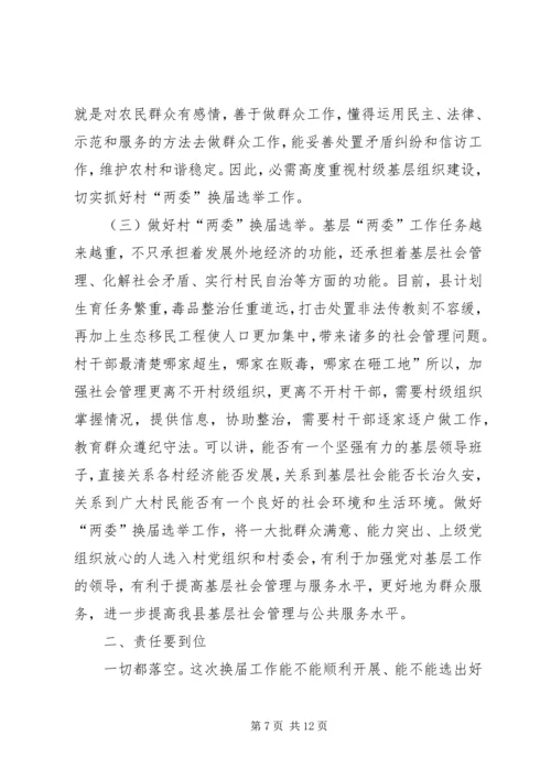 县村两委换届选举动员会发言.docx