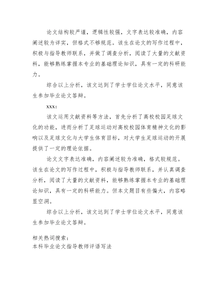 毕业论文指导教师评语写法资料.docx