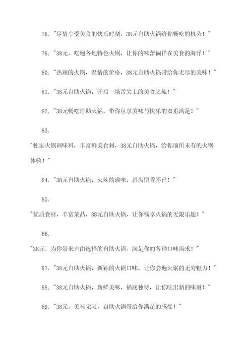 38元自助火锅广告语大全