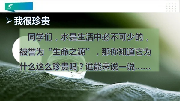 二年级道德与法治下册：第九课 小水滴的诉说 课件（共31张PPT）