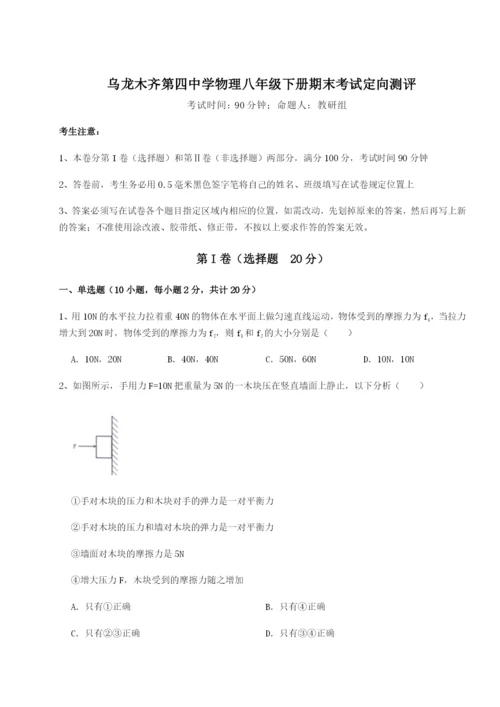 强化训练乌龙木齐第四中学物理八年级下册期末考试定向测评试卷（含答案详解版）.docx