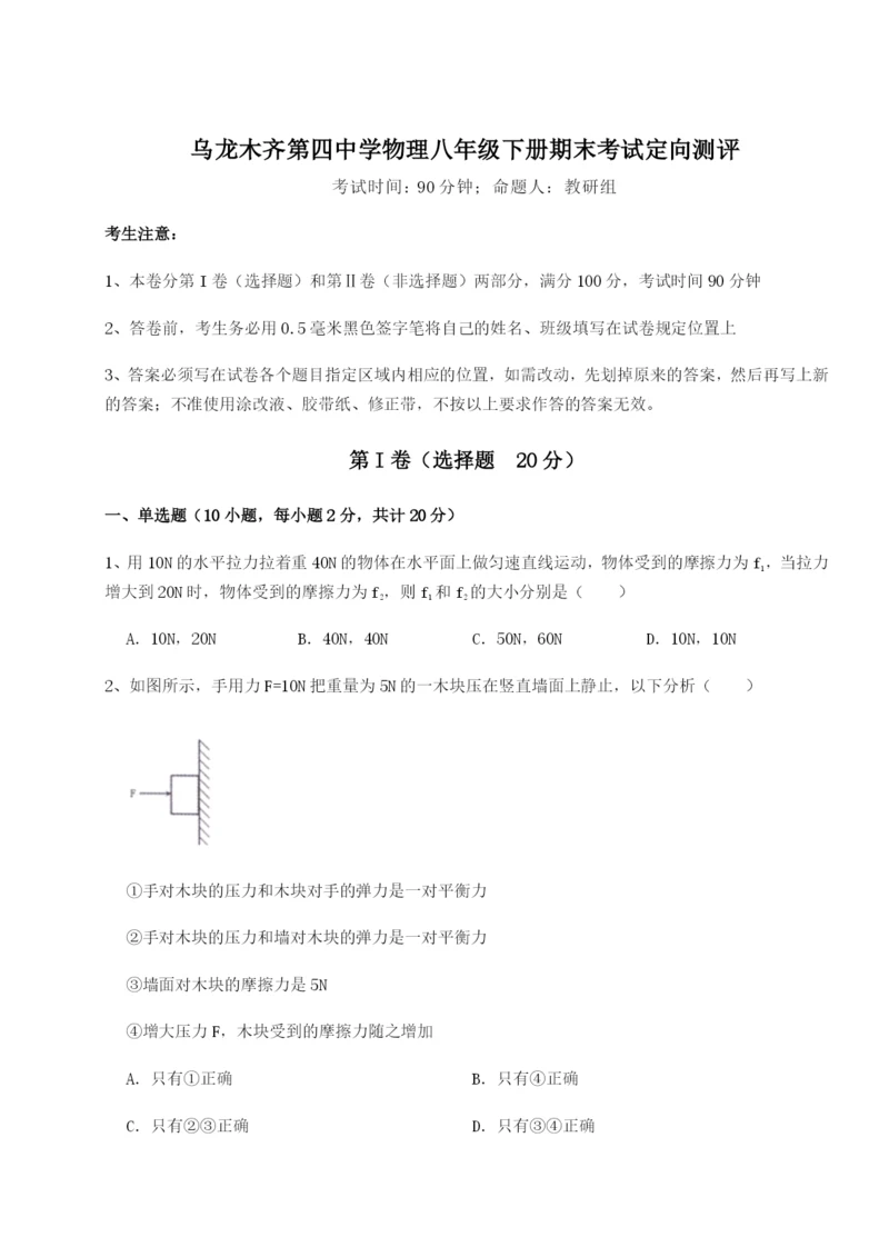 强化训练乌龙木齐第四中学物理八年级下册期末考试定向测评试卷（含答案详解版）.docx