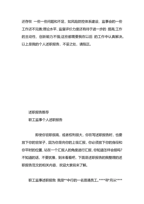 监事长述职报告.docx
