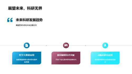 深度探讨医学研究