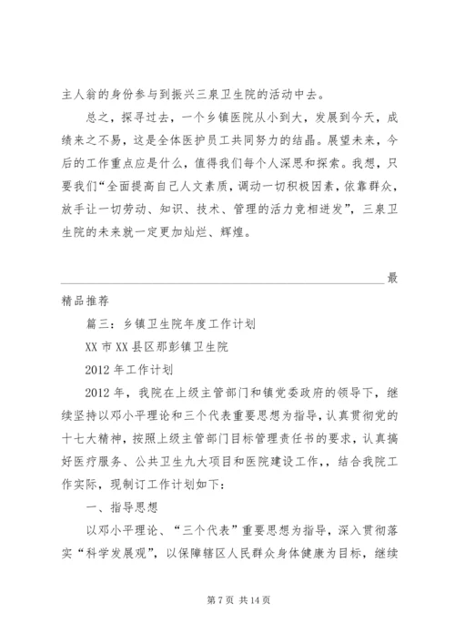 篇一：乡镇卫生院年度工作计划_精品.docx