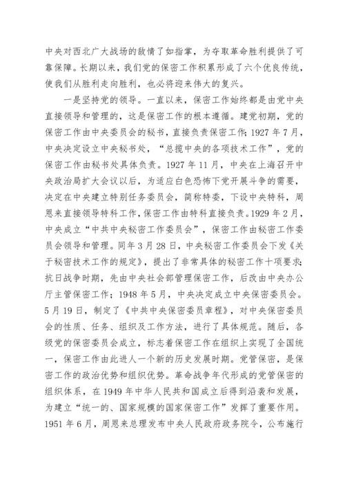 切实筑牢新时代保密安全坚固防线（党委书记保密专题党课）.docx