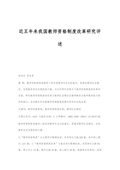 近五年来我国教师资格制度改革研究评述.docx