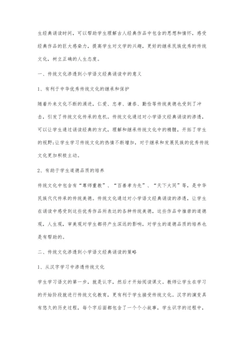 传统文化渗透到小学语文经典诵读中的探究.docx