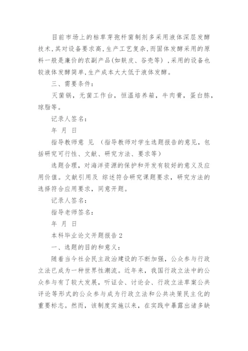 本科毕业论文开题报告15篇.docx