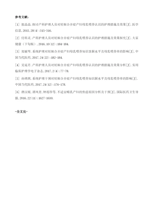 系统护理对妊娠合并症产妇母乳喂养知识掌握水平及母乳喂养率的作用研究.docx