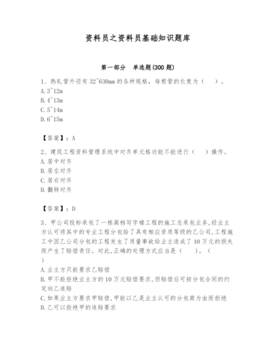资料员之资料员基础知识题库附完整答案【夺冠】.docx