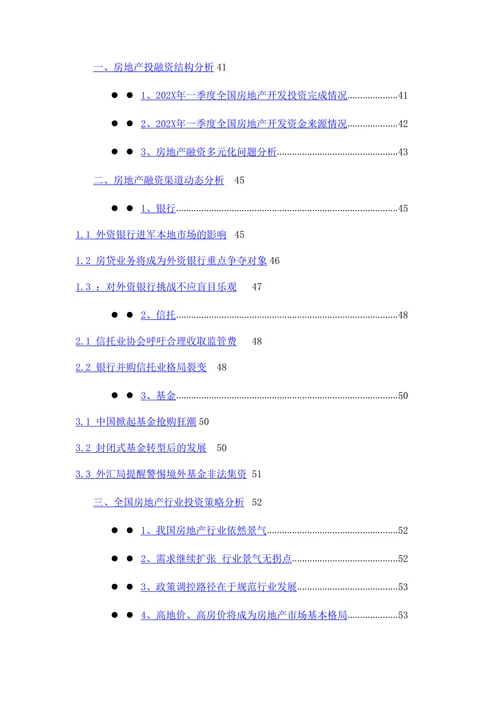 202X年1季度中国房地产行业季度跟踪分析报告