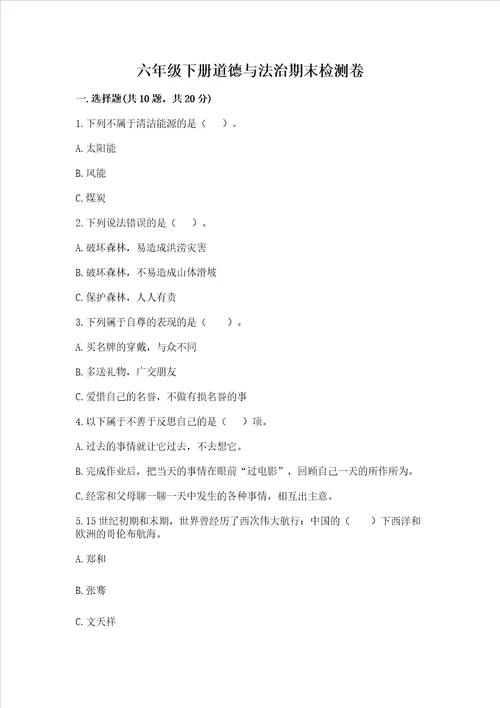 六年级下册道德与法治期末检测卷附答案综合题
