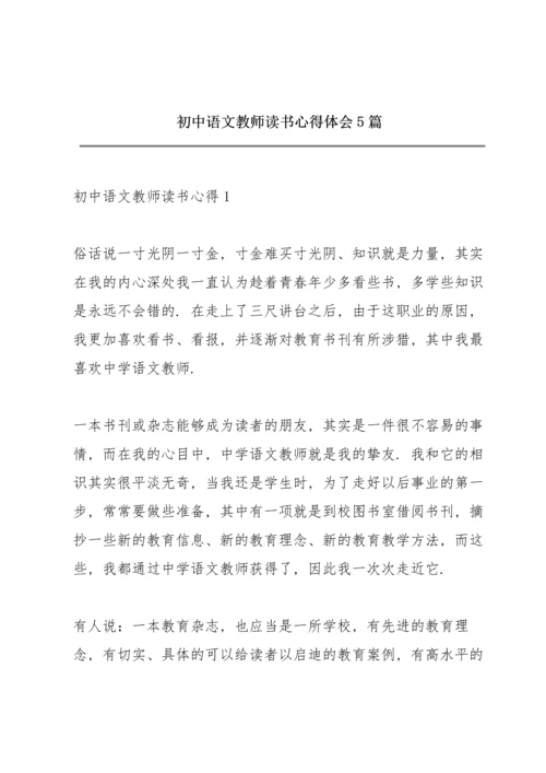 初中语文教师读书心得体会5篇.docx