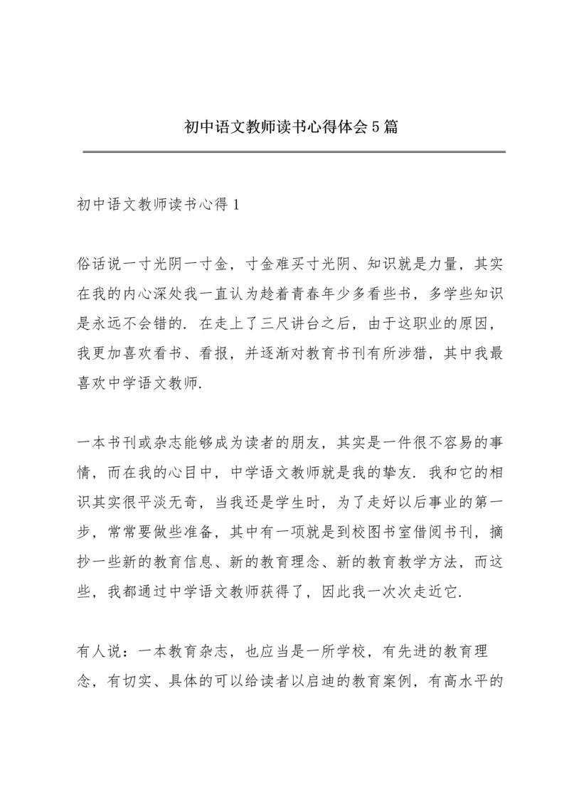 初中语文教师读书心得体会5篇.docx