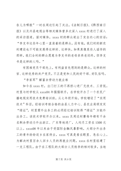 村党支部书记事迹材料 (21).docx