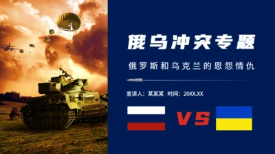 现代战争俄乌冲突专题通用PPT模板
