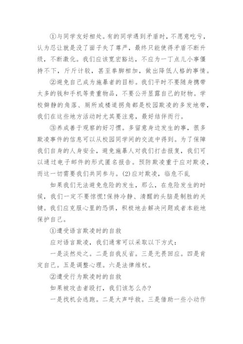 小学预防校园欺凌主题班会.docx
