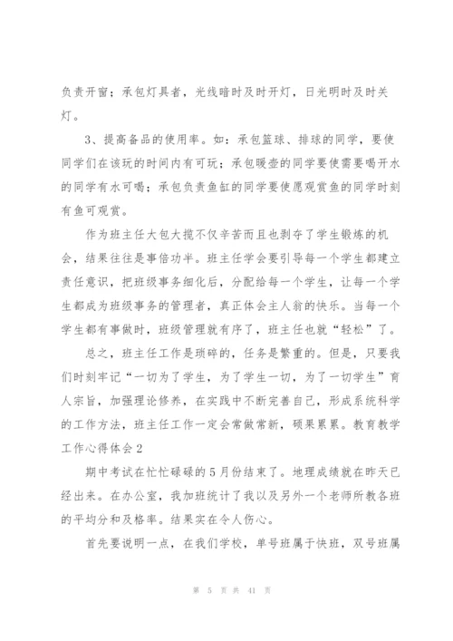 教育教学工作心得体会(汇编15篇).docx
