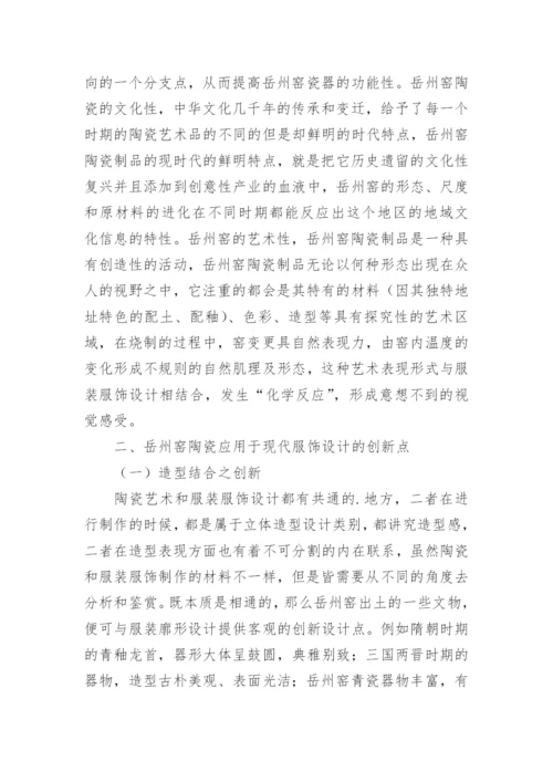 陶瓷与服装文化创意产品研究论文.docx