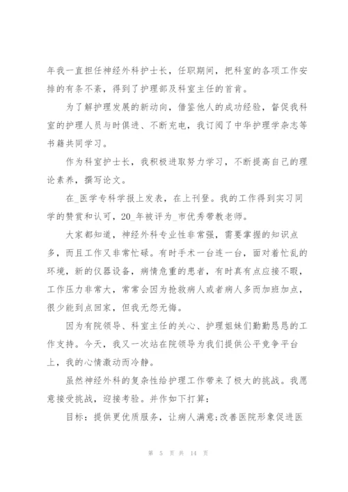 护士个人竞聘述职报告.docx