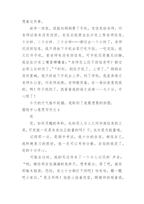 围绕中心意思写作文.docx