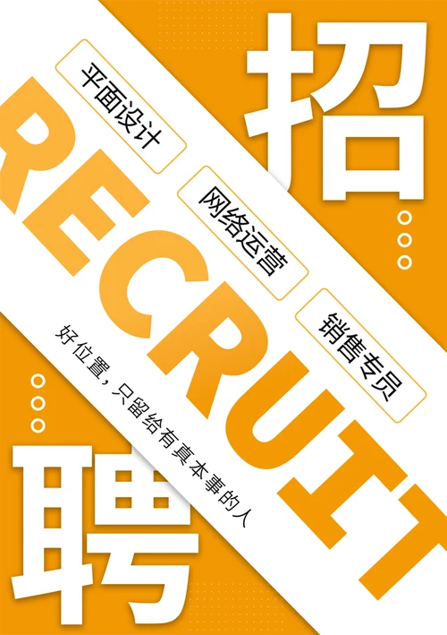 互联网电商招聘海报