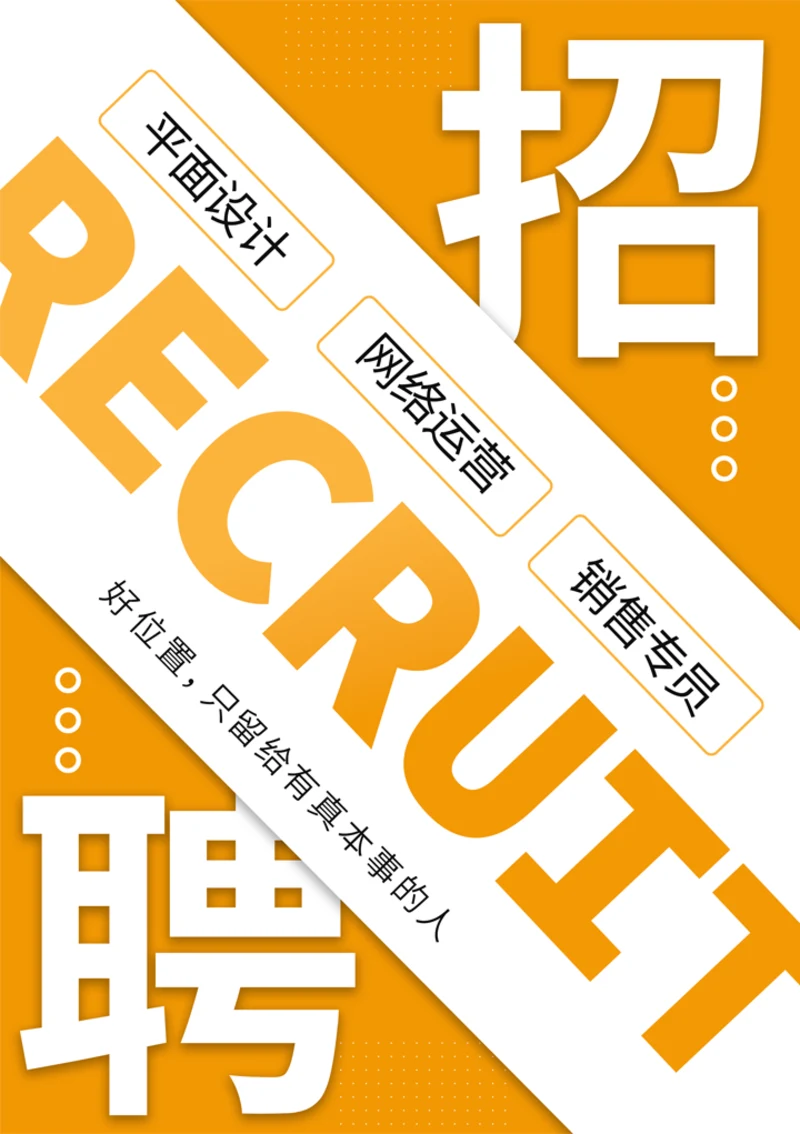 互联网电商招聘海报