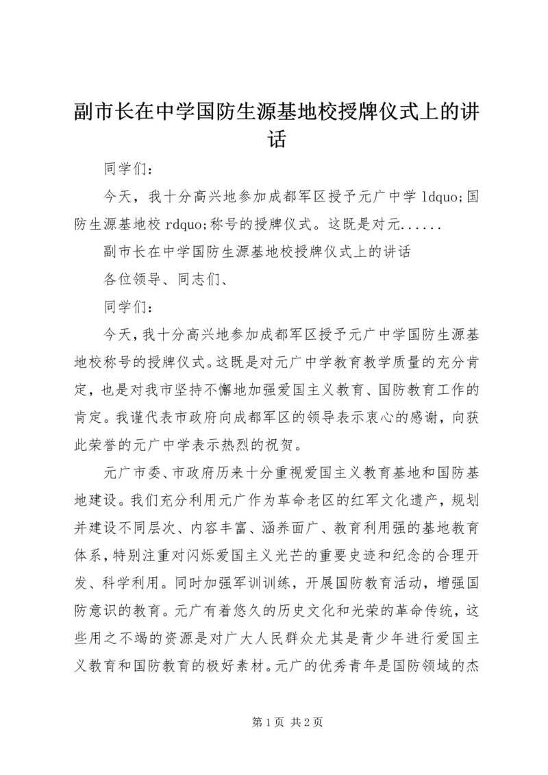 副市长在中学国防生源基地校授牌仪式上的讲话.docx