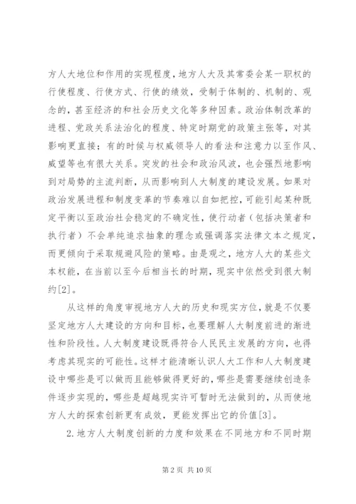 地方人大法治建设和制度创新的某年光辉历程与启示.docx