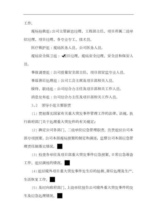 境外安全防范机制和应急处理预案.docx