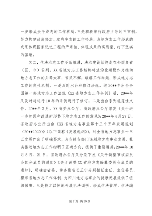 在全省地方志工作会议上的讲话.docx